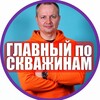 Главный по Скважинам и Канализации| Все о скважинах на воду и септиках |ПрочистСервис.рф