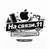 На связи.11