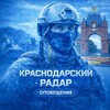 Краснодарский Радар