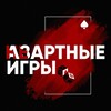 НЕ!Азартные игры
