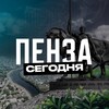 Пенза Сегодня