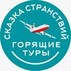 Сказка Странствий