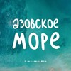 АЗОВСКОЕ МОРЕ - ЖИЛЬЕ И ОТДЫХ