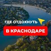 Где отдохнуть в Краснодаре