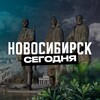 Новосибирск Сегодня