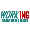 ТИМАШЕВСК Работа