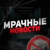 МРАЧНЫЕ НОВОСТИ