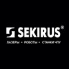 SEKIRUS лазеры|роботы|станки ЧПУ