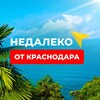 Недалеко от Краснодара