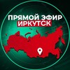 Прямой Эфир | Иркутск