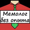 Мемолог без опыта