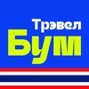 ТрэвелБум.ТАИЛАНД