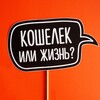 Кошелек или жизнь?