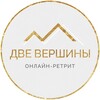 Две вершины- онлайн-ретрит
