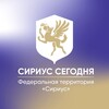Сириус Сегодня
