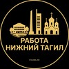 Вакансии в Нижнем Тагиле