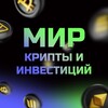 Мир крипты и инвестиций PROдвижение