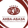 АКВА-АБАЗА: туризм, отдых, визы, паспорта и не только