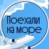 Турагентство☀️поехали на МОРЕ!☀️