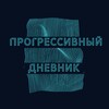 Прогрессивный дневник