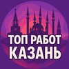 Работа Казань | Татарстан