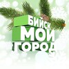 Бийск - мой город