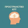 Пространство КПТ