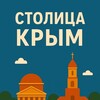 Столица^Крым