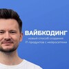 Вайбкодинг | Закрытый канал