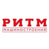 РИТМ Машиностроения