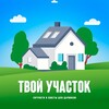 Твой участок