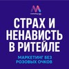 Страх и ненависть в ритейле