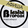 Афиша • В ГОРОДЕ • Новосибирск
