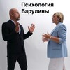 БАРУЛИНЫ -ПСИХОЛОГИЯ