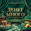 Денег много 💸