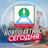 Новошахтинск | Сегодня