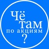 Чё там по акциям?