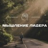 Мышление лидера | Саморазвитие