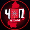 ЧП | ТУЛА