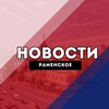 Раменское Новости
