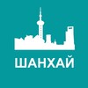 Туристам про Шанхай