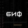 БИФ