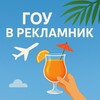 Рекламники для турагентов