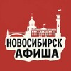 Идем, Новосибирск! Афиша