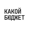Какой бюджет?