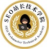 SEO站长技术学院