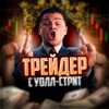 Трейдер с Уолл-стрит