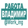 ВЛАДИМИР Работа