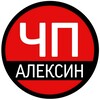 ЧП Алексин