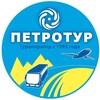 Туроператор Петротур